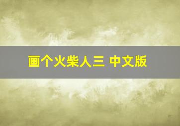 画个火柴人三 中文版